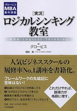 画像をギャラリービューアに読み込む, ＃グロービス ＃［実況］ロジカルシンキング教室 ｸﾞﾛ-ﾋﾞｽ | GLOBIS :9784569796741
