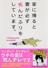 画像をギャラリービューアに読み込む, ＃Ｋ．Ｋａｊｕｎｓｋｙ ＃家に帰ると妻が必ず死んだふりをしています ｹ-ｹ-ｴ-ｼﾞﾕﾝｽｶｲK :9784569797755
