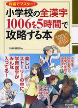 画像をギャラリービューアに読み込む, ＃ＰＨＰ研究所　編 ＃小学校の全漢字１００６を５時間で攻略する ﾋﾟ-ｴｲﾁﾋﾟ-ｹﾝｷﾕｳｼﾞﾖ :9784569798301
