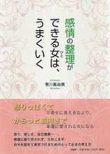 画像をギャラリービューアに読み込む, #有川真由美 #感情の整理ができる女は、うまくいく
