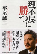 #平尾誠二 #理不尽に勝つ