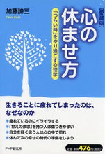 画像をギャラリービューアに読み込む, ＃加藤 諦三 ＃心の休ませ方　愛蔵版　「つらい時」をやり ｶﾄｳﾀｲｿﾞｳ | Taizo Kato :9784569801711
