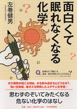 画像をギャラリービューアに読み込む, ＃左巻　健男　著 ＃面白くて眠れなくなる化学 ｻﾏｷﾀｹｵ :9784569803982
