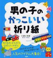 #いまいみさ #男の子のかっこいい折り紙 :9784569805603