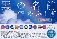画像をギャラリービューアに読み込む, ＃武田　康男　文・写真 ＃雲の名前、空のふしぎ　天気の観察図鑑 ﾀｹﾀﾞﾔｽｵ :9784569805610
