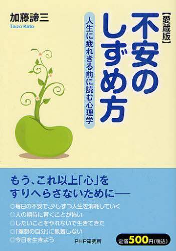＃加藤 諦三 ＃不安のしずめ方　愛蔵版　人生に疲れきる前 ｶﾄｳﾀｲｿﾞｳ | Taizo Kato :9784569805726