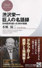 画像をギャラリービューアに読み込む, ＃本郷 陽二 ＃渋沢栄一　巨人の名語録　日本経済を創った ﾎﾝｺﾞｳﾖｳｼﾞ :9784569807119
