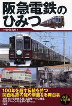 Load image into Gallery viewer, ＃ＰＨＰ研究所　編 ＃阪急電鉄のひみつ ﾋﾟ-ｴｲﾁﾋﾟ-ｹﾝｷﾕｳｼﾞﾖ :9784569812854

