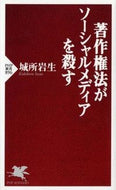 #城所岩生 #著作権法がソーシャルメディアを殺す