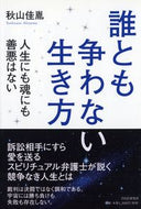 #秋山佳胤 #誰とも争わない生き方人生にも魂にも善悪