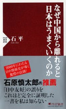 Load image into Gallery viewer, ＃石　平　著 ＃なぜ中国から離れると日本はうまくいくのか ｾｷﾍｲ :9784569816210
