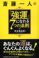 #宮本真由美 #斎藤一人「強運」になれる７つの法則