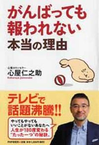 ＃心屋　仁之助　著 ＃がんばっても報われない本当の理由 ｺｺﾛﾔｼﾞﾝﾉｽｹ :9784569817101