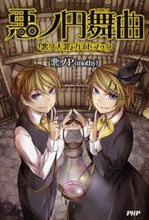 画像をギャラリービューアに読み込む, ＃悪ノＰ（ｍｏｔｈｙ） ＃悪ノ円舞曲　『悪ノ大罪』ガイドブック ｱｸﾉﾋﾟ-ﾓﾂﾁ-PMOTHY :9784569817156
