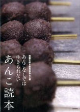 画像をギャラリービューアに読み込む, ＃和菓子好き委員会あん ＃あんこ読本　あんこなしでは生きられない ﾜｶﾞｼｽﾞｷｲｲﾝｶｲｱﾝｺﾌﾞ :9784569818504
