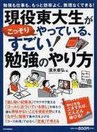 #清水章弘 #現役東大生がこっそりやっている、すごい！
