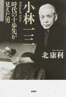 #北康利 #小林一三時代の十歩先が見えた男