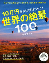 画像をギャラリービューアに読み込む, ＃小林　克己　著 ＃１０万円あれば行けちゃう！世界の絶景 ｺﾊﾞﾔｼｶﾂﾐ :9784569819037
