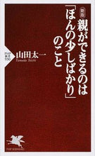 Load image into Gallery viewer, ＃山田　太一　著 ＃親ができるのは「ほんの少しばかり」　新版 ﾔﾏﾀﾞﾀｲﾁ :9784569819099
