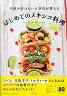 #Ｈ．Ｄ．シエロ #はじめてのメキシコ料理
