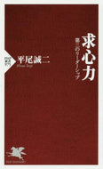 平尾誠二 / 求心力第三のリーダーシップ
