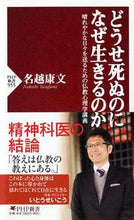 画像をギャラリービューアに読み込む, ＃名越　康文　著 ＃どうせ死ぬのになぜ生きるのか　晴れやかな ﾅｺｼﾔｽﾌﾐ :9784569820934
