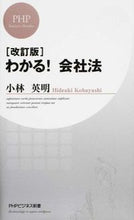 Load image into Gallery viewer, ＃小林　英明　著 ＃わかる！会社法　改訂版 ｺﾊﾞﾔｼﾋﾃﾞｱｷ :9784569820965
