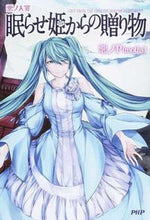 画像をギャラリービューアに読み込む, ＃悪ノＰ（ｍｏｔｈｙ） ＃悪ノ大罪　眠らせ姫からの贈り物 ｱｸﾉﾋﾟ-ﾓﾂﾁ-PMOTHY :9784569821177
