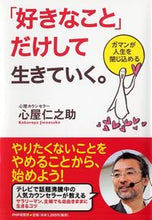 画像をギャラリービューアに読み込む, #心屋仁之助 #「好きなこと」だけして生きて行く。
