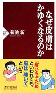 #菊池新 #なぜ皮膚はかゆくなるのか
