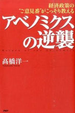 画像をギャラリービューアに読み込む, ＃高橋 洋一 ＃アベノミクスの逆襲 ﾀｶﾊｼﾖｳｲﾁ :9784569821429
