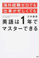 #三木雄信 #英語は１年でマスターできる