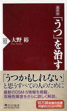 画像をギャラリービューアに読み込む, ＃大野　裕　著 ＃最新版　「うつ」を治す ｵｵﾉﾕﾀｶ :9784569821641
