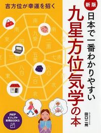 ＃田口　二州　著 ＃九星方位気学の本　新版 ﾀｸﾞﾁﾆｼﾕｳ :9784569822723
