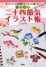 Load image into Gallery viewer, ＃くどう　のぞみ　著 ＃かわいい二十四節気イラスト帳 ｸﾄﾞｳﾉｿﾞﾐ :9784569823065
