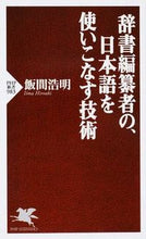 Load image into Gallery viewer, ＃飯間　浩明　著 ＃辞書編纂者の、日本語を使いこなす技術 ｲｲﾏﾋﾛｱｷ :9784569824840
