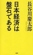 #長谷川慶太郎 #日本経済は盤石である