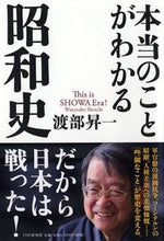 画像をギャラリービューアに読み込む, ＃渡部 昇一 ＃本当のことがわかる昭和史 ﾜﾀﾅﾍﾞｼﾖｳｲﾁ | Shoichi Watanabe :9784569824895
