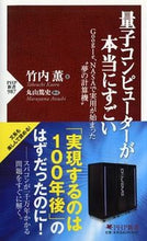 画像をギャラリービューアに読み込む, ＃竹内 薫 ＃量子コンピューターが本当にすごい ﾀｹｳﾁｶｵﾙ | Kaoru Takeuchi :9784569824987
