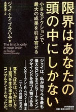 画像をギャラリービューアに読み込む, ＃Ｊ．エイブラハム　著 ＃限界はあなたの頭の中にしかない－小さなア ｴｲﾌﾞﾗﾊﾑｼﾞｴｲJ :9784569825267
