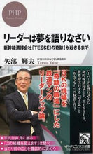 画像をギャラリービューアに読み込む, ＃矢部　輝夫　著 ＃リーダーは夢を語りなさい　新幹線清掃会社 ﾔﾍﾞﾃﾙｵ :9784569825311
