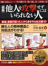 画像をギャラリービューアに読み込む, ＃片田 珠美 ＃図解　他人を攻撃せずにはいられない人 ｶﾀﾀﾞﾀﾏﾐ | Tamami Katada :9784569825847
