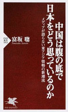 画像をギャラリービューアに読み込む, ＃富坂　聰　著 ＃中国は腹の底で日本をどう思っているのか ﾄﾐｻｶｻﾄｼ :9784569825915

