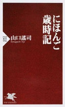 画像をギャラリービューアに読み込む, ＃山口 謠司 ＃にほんご歳時記 ﾔﾏｸﾞﾁﾖｳｼﾞ | Yuji Yamaguchi :9784569825946
