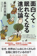 画像をギャラリービューアに読み込む, ＃長谷川　英祐　著 ＃面白くて眠れなくなる進化論 ﾊｾｶﾞﾜｴｲｽｹ :9784569825984
