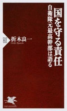 画像をギャラリービューアに読み込む, ＃折木　良一　著 ＃国を守る責任　自衛隊元最高幹部は語る ｵﾘｷﾘﾖｳｲﾁ :9784569826240
