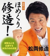 画像をギャラリービューアに読み込む, ＃松岡　修造 ＃カレンダー　日めくり　ほめくり、修造！ ﾏﾂｵｶｼﾕｳｿﾞｳ :9784569826448
