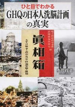 画像をギャラリービューアに読み込む, ＃水間　政憲　著 ＃ひと目でわかる「ＧＨＱの日本人洗脳計画」 ﾐｽﾞﾏﾏｻﾉﾘ :9784569826639
