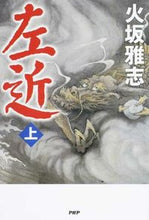 画像をギャラリービューアに読み込む, ＃火坂 雅志 ＃左近　上 ﾋｻｶﾏｻｼ | Masashi Hisaka :9784569826981
