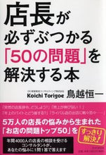 画像をギャラリービューアに読み込む, ＃鳥越　恒一　著 ＃店長が必ずぶつかる「５０の問題」を解決す ﾄﾘｺﾞｴｺｳｲﾁ :9784569827384
